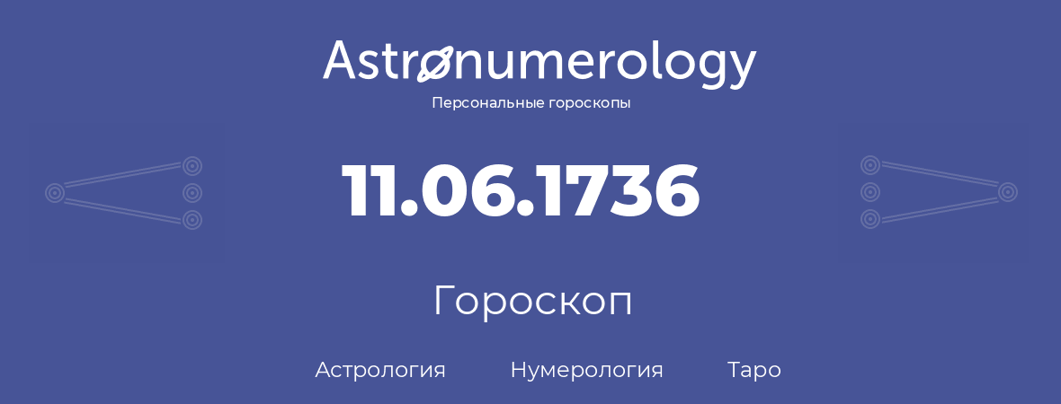 гороскоп астрологии, нумерологии и таро по дню рождения 11.06.1736 (11 июня 1736, года)