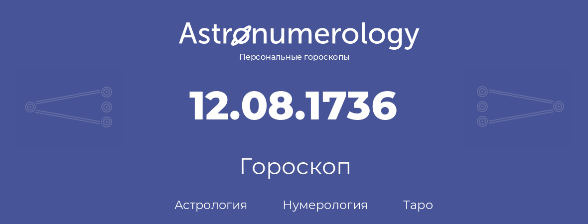 гороскоп астрологии, нумерологии и таро по дню рождения 12.08.1736 (12 августа 1736, года)