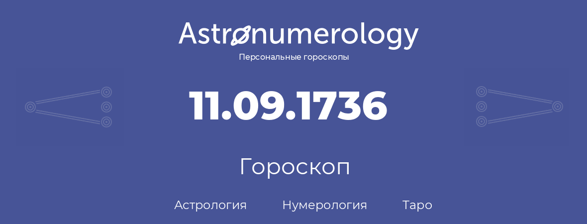 гороскоп астрологии, нумерологии и таро по дню рождения 11.09.1736 (11 сентября 1736, года)