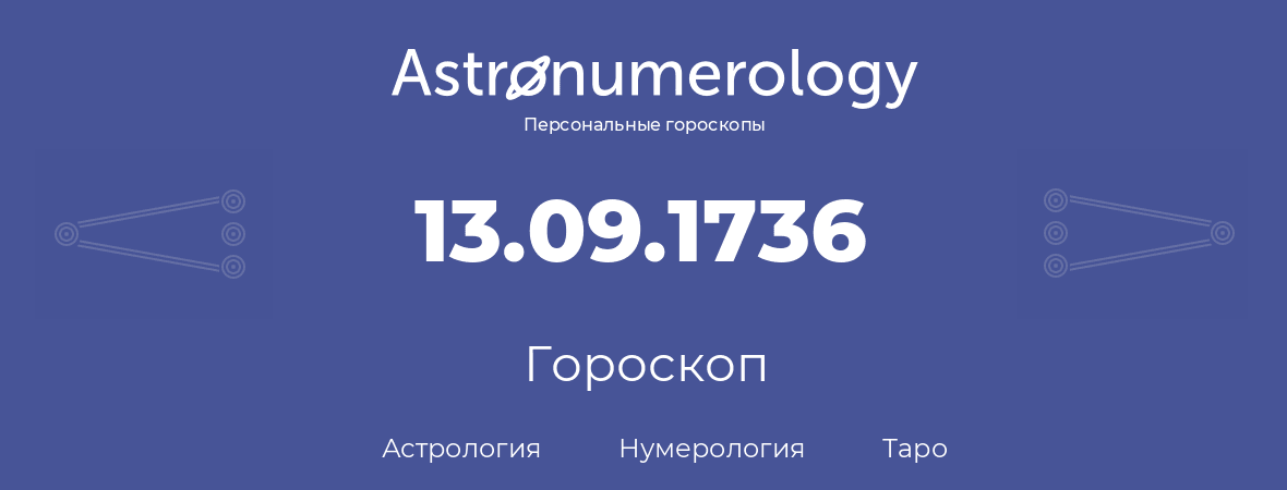 гороскоп астрологии, нумерологии и таро по дню рождения 13.09.1736 (13 сентября 1736, года)