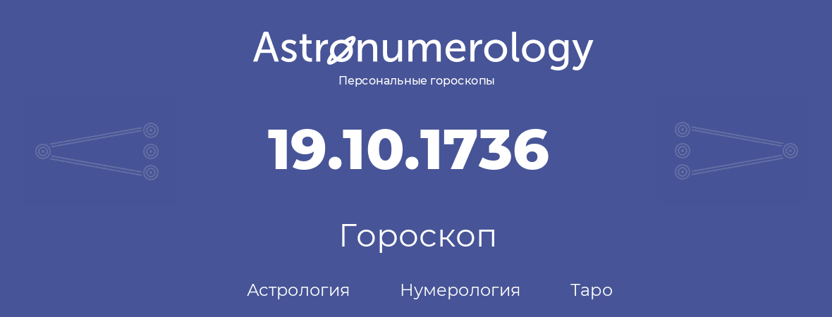 гороскоп астрологии, нумерологии и таро по дню рождения 19.10.1736 (19 октября 1736, года)