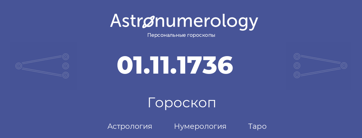 гороскоп астрологии, нумерологии и таро по дню рождения 01.11.1736 (1 ноября 1736, года)