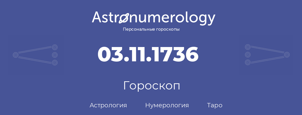 гороскоп астрологии, нумерологии и таро по дню рождения 03.11.1736 (3 ноября 1736, года)