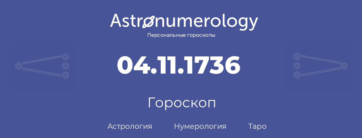 гороскоп астрологии, нумерологии и таро по дню рождения 04.11.1736 (04 ноября 1736, года)