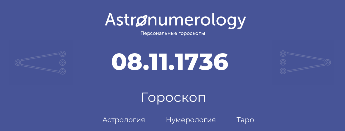 гороскоп астрологии, нумерологии и таро по дню рождения 08.11.1736 (8 ноября 1736, года)