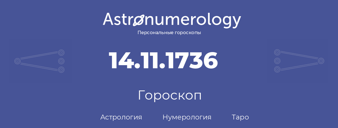 гороскоп астрологии, нумерологии и таро по дню рождения 14.11.1736 (14 ноября 1736, года)