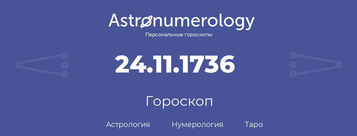 гороскоп астрологии, нумерологии и таро по дню рождения 24.11.1736 (24 ноября 1736, года)