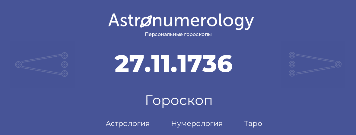 гороскоп астрологии, нумерологии и таро по дню рождения 27.11.1736 (27 ноября 1736, года)