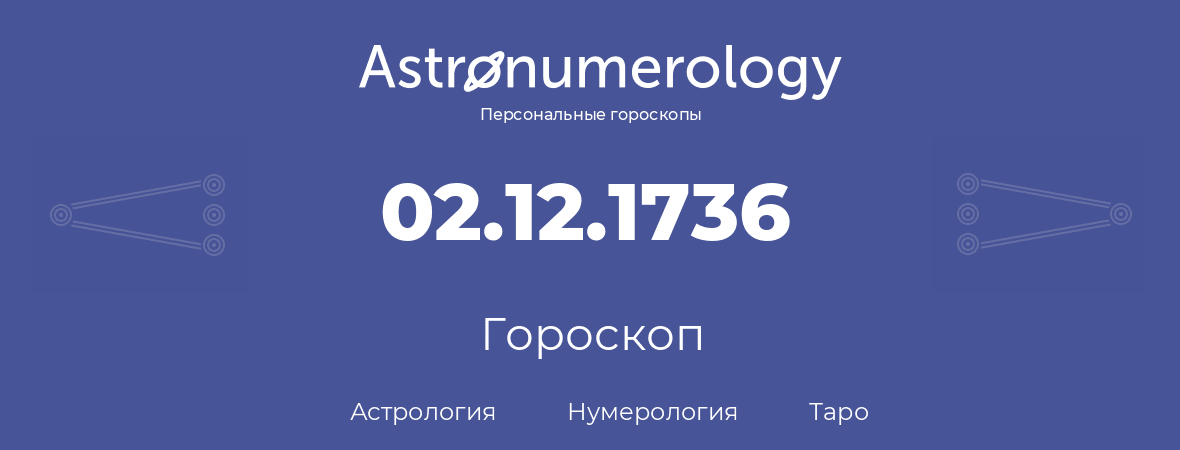 гороскоп астрологии, нумерологии и таро по дню рождения 02.12.1736 (2 декабря 1736, года)