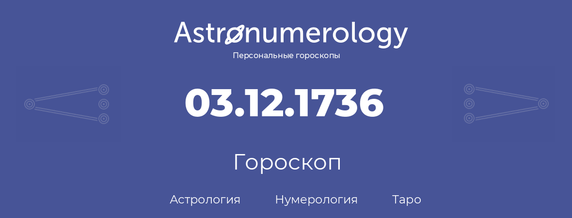 гороскоп астрологии, нумерологии и таро по дню рождения 03.12.1736 (3 декабря 1736, года)