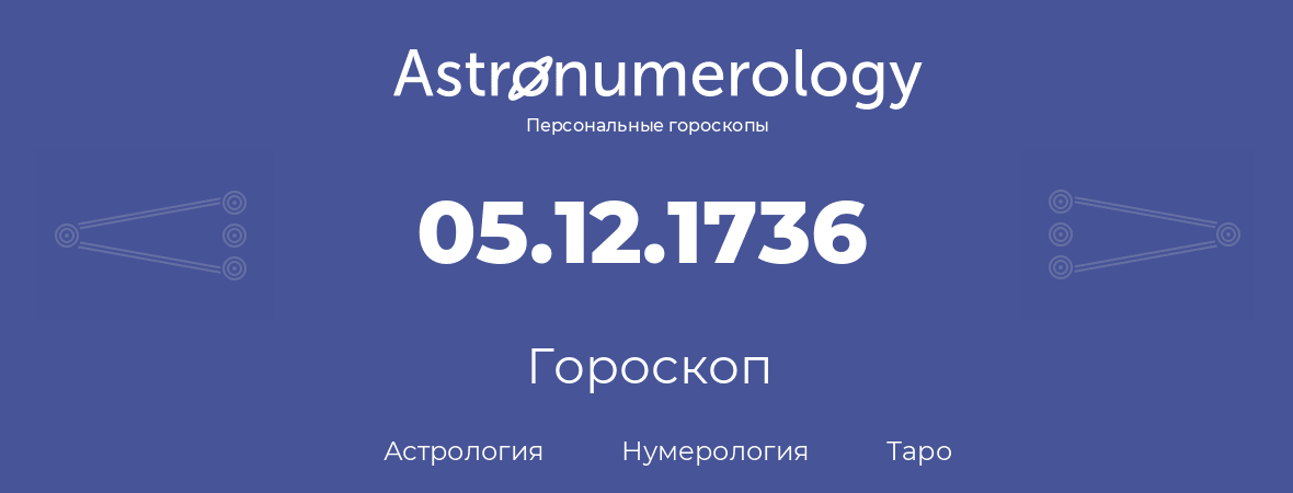гороскоп астрологии, нумерологии и таро по дню рождения 05.12.1736 (5 декабря 1736, года)
