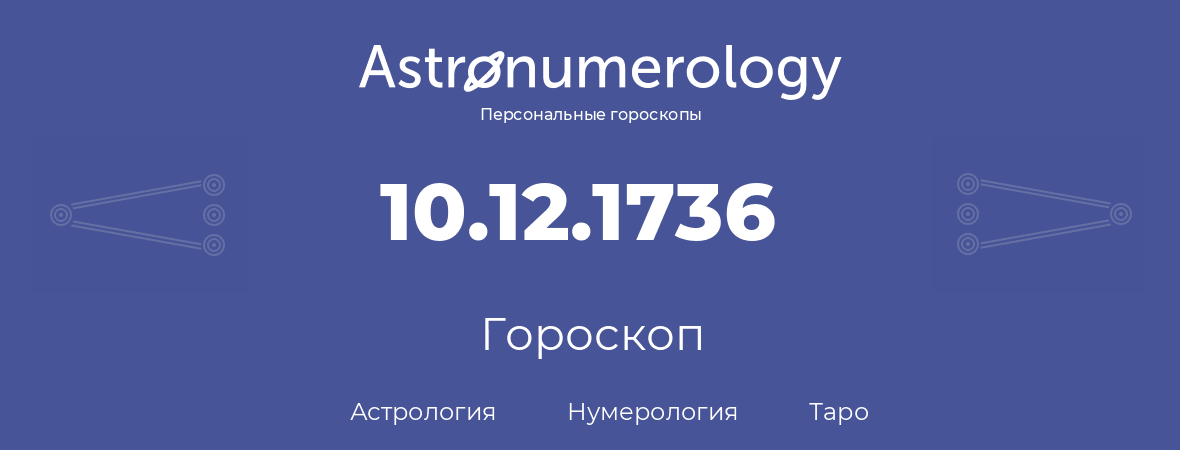 гороскоп астрологии, нумерологии и таро по дню рождения 10.12.1736 (10 декабря 1736, года)