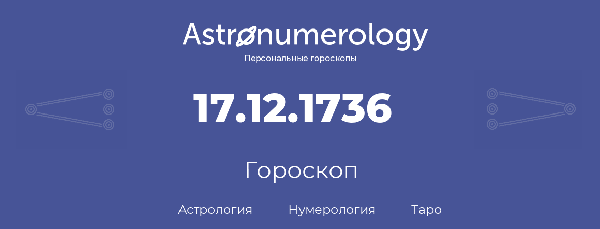 гороскоп астрологии, нумерологии и таро по дню рождения 17.12.1736 (17 декабря 1736, года)