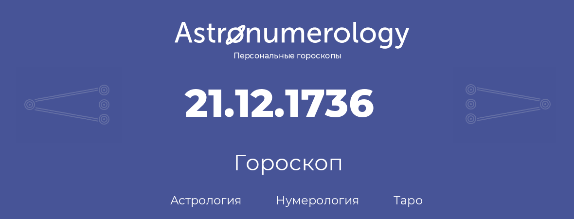 гороскоп астрологии, нумерологии и таро по дню рождения 21.12.1736 (21 декабря 1736, года)