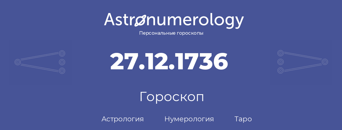 гороскоп астрологии, нумерологии и таро по дню рождения 27.12.1736 (27 декабря 1736, года)