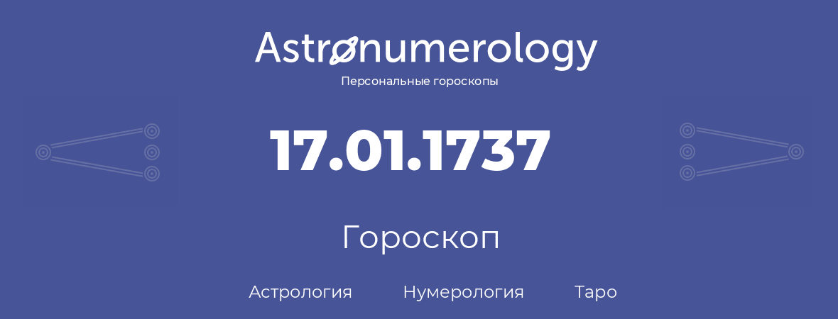 гороскоп астрологии, нумерологии и таро по дню рождения 17.01.1737 (17 января 1737, года)