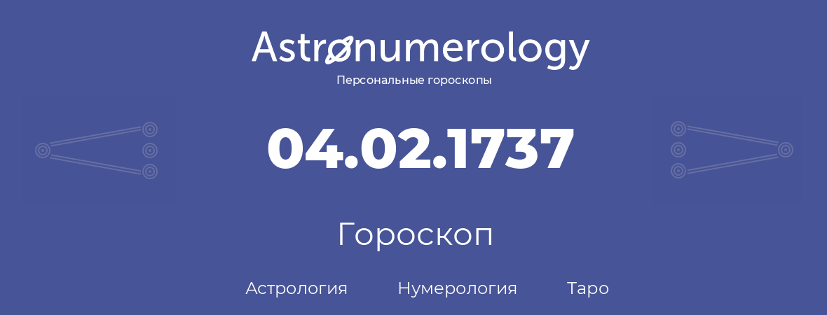 гороскоп астрологии, нумерологии и таро по дню рождения 04.02.1737 (4 февраля 1737, года)