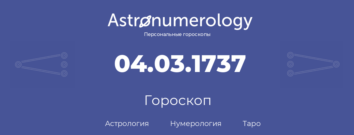 гороскоп астрологии, нумерологии и таро по дню рождения 04.03.1737 (4 марта 1737, года)
