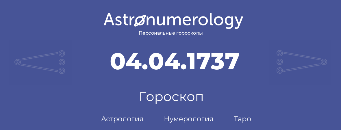 гороскоп астрологии, нумерологии и таро по дню рождения 04.04.1737 (04 апреля 1737, года)