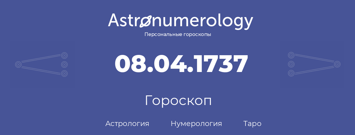 гороскоп астрологии, нумерологии и таро по дню рождения 08.04.1737 (8 апреля 1737, года)