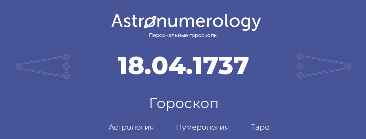 гороскоп астрологии, нумерологии и таро по дню рождения 18.04.1737 (18 апреля 1737, года)