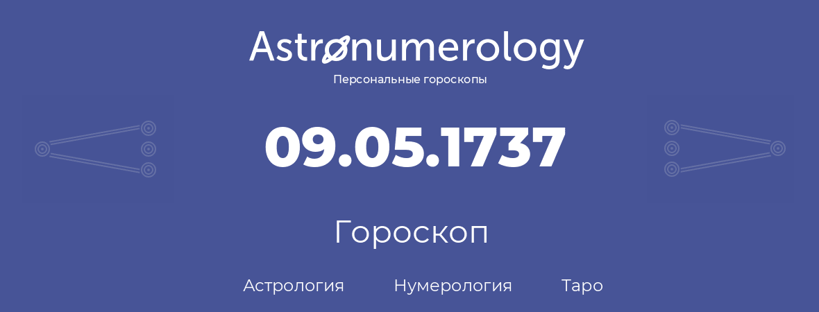 гороскоп астрологии, нумерологии и таро по дню рождения 09.05.1737 (9 мая 1737, года)