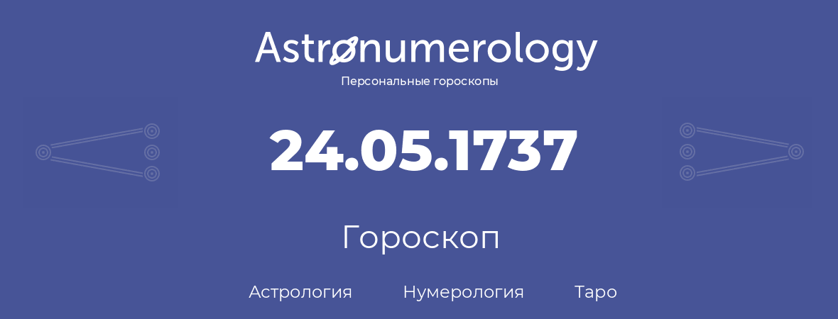 гороскоп астрологии, нумерологии и таро по дню рождения 24.05.1737 (24 мая 1737, года)
