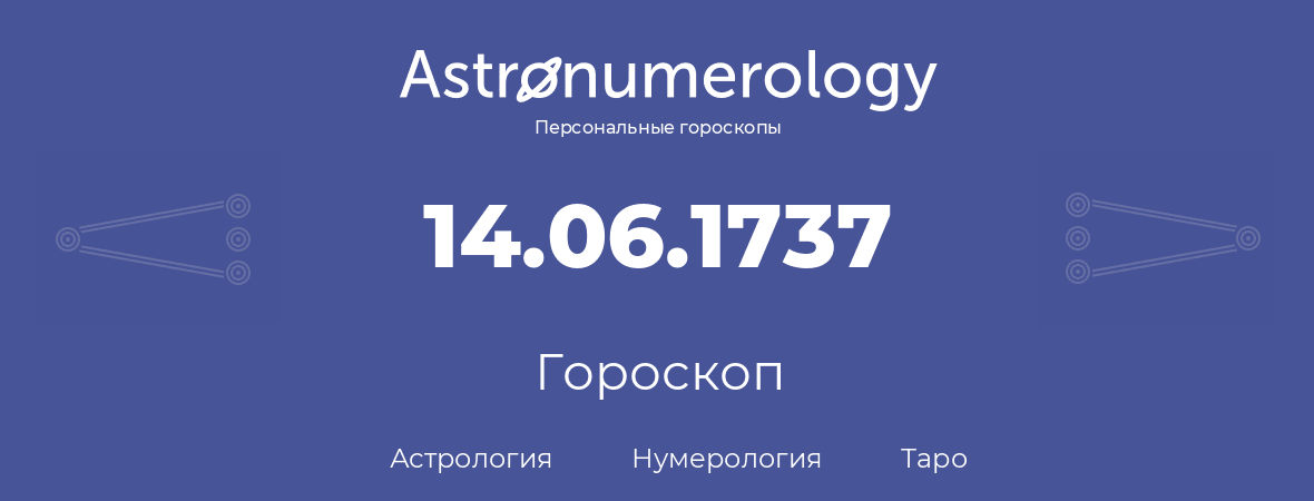 гороскоп астрологии, нумерологии и таро по дню рождения 14.06.1737 (14 июня 1737, года)