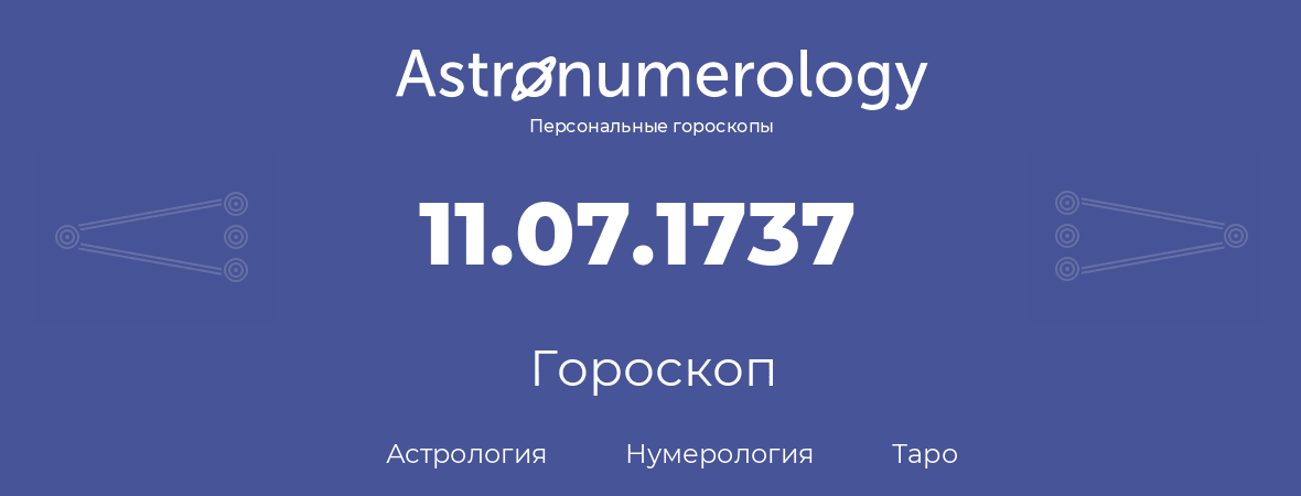 гороскоп астрологии, нумерологии и таро по дню рождения 11.07.1737 (11 июля 1737, года)