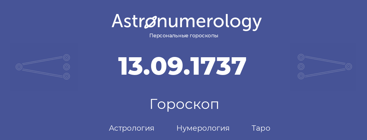 гороскоп астрологии, нумерологии и таро по дню рождения 13.09.1737 (13 сентября 1737, года)