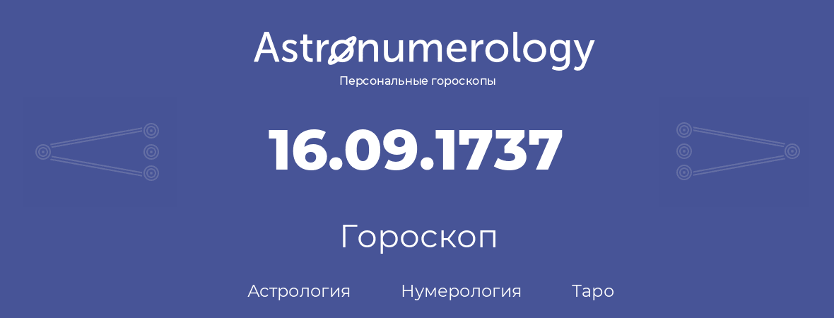 гороскоп астрологии, нумерологии и таро по дню рождения 16.09.1737 (16 сентября 1737, года)