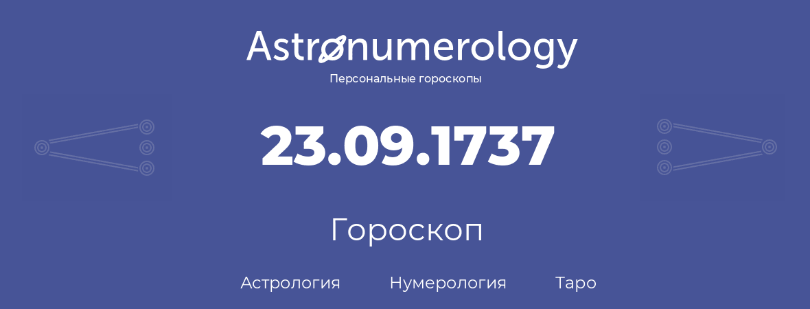 гороскоп астрологии, нумерологии и таро по дню рождения 23.09.1737 (23 сентября 1737, года)