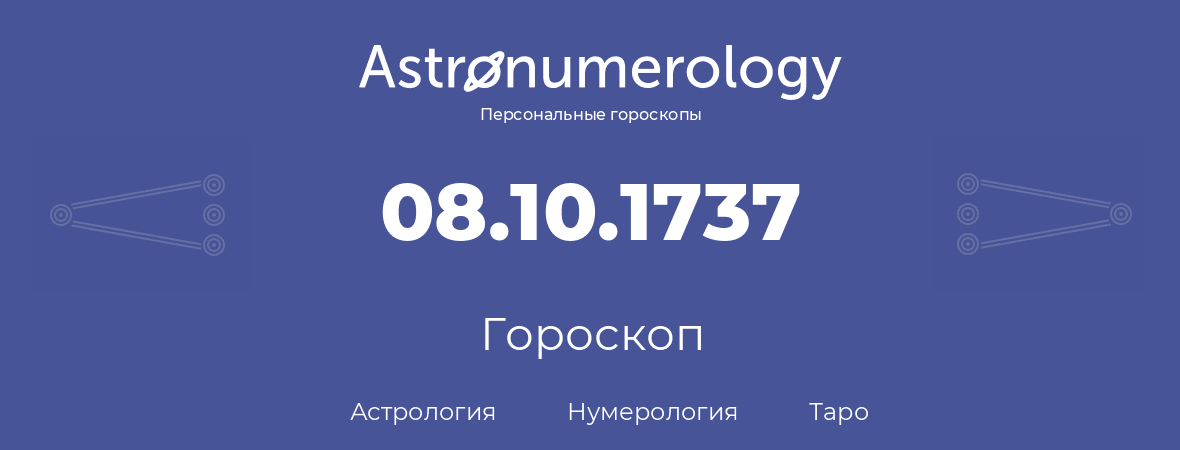 гороскоп астрологии, нумерологии и таро по дню рождения 08.10.1737 (8 октября 1737, года)