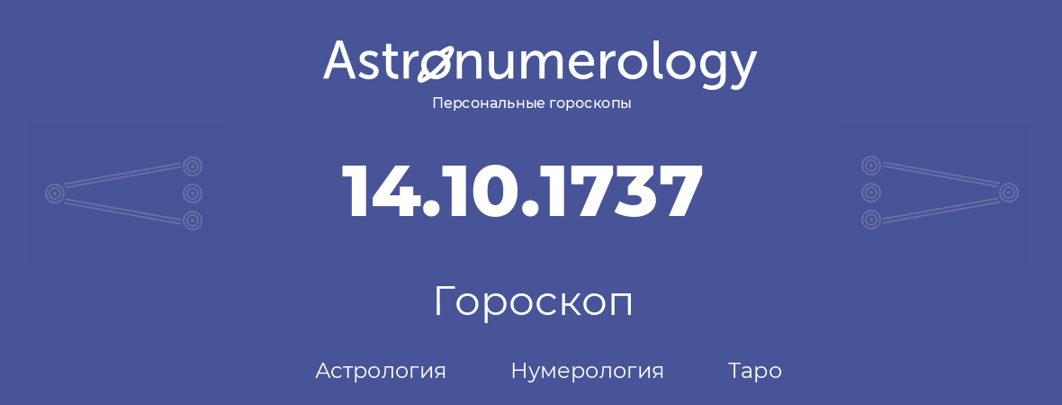 гороскоп астрологии, нумерологии и таро по дню рождения 14.10.1737 (14 октября 1737, года)