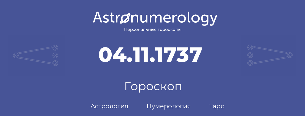 гороскоп астрологии, нумерологии и таро по дню рождения 04.11.1737 (04 ноября 1737, года)