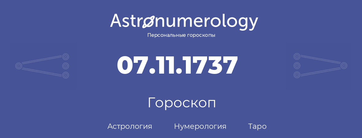гороскоп астрологии, нумерологии и таро по дню рождения 07.11.1737 (07 ноября 1737, года)