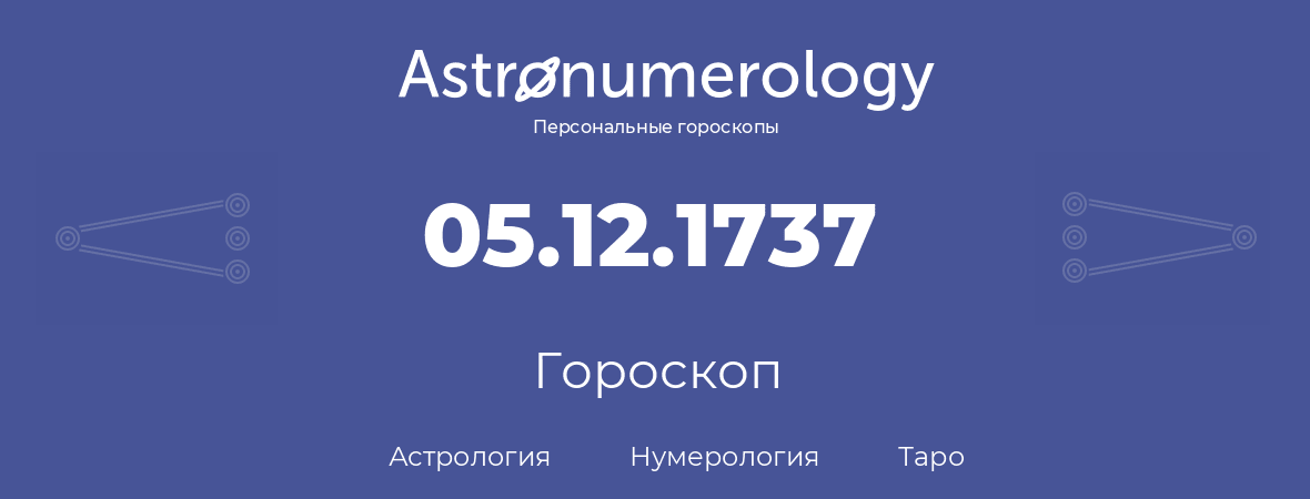 гороскоп астрологии, нумерологии и таро по дню рождения 05.12.1737 (5 декабря 1737, года)