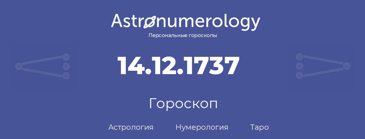 гороскоп астрологии, нумерологии и таро по дню рождения 14.12.1737 (14 декабря 1737, года)