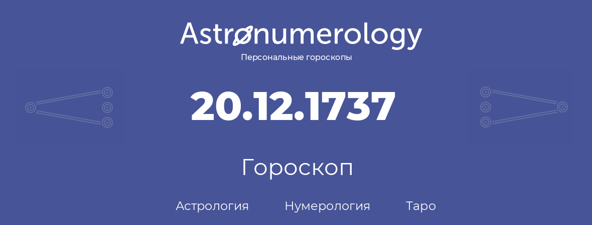 гороскоп астрологии, нумерологии и таро по дню рождения 20.12.1737 (20 декабря 1737, года)