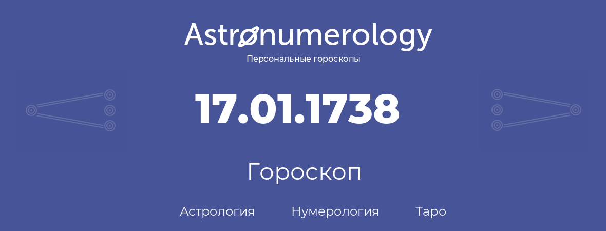 гороскоп астрологии, нумерологии и таро по дню рождения 17.01.1738 (17 января 1738, года)