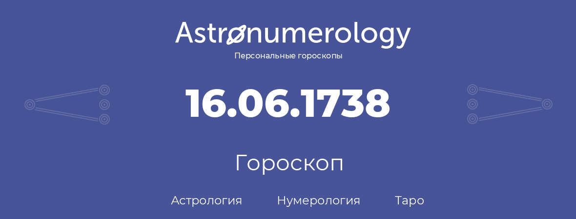 гороскоп астрологии, нумерологии и таро по дню рождения 16.06.1738 (16 июня 1738, года)