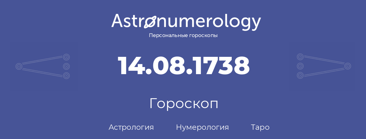 гороскоп астрологии, нумерологии и таро по дню рождения 14.08.1738 (14 августа 1738, года)