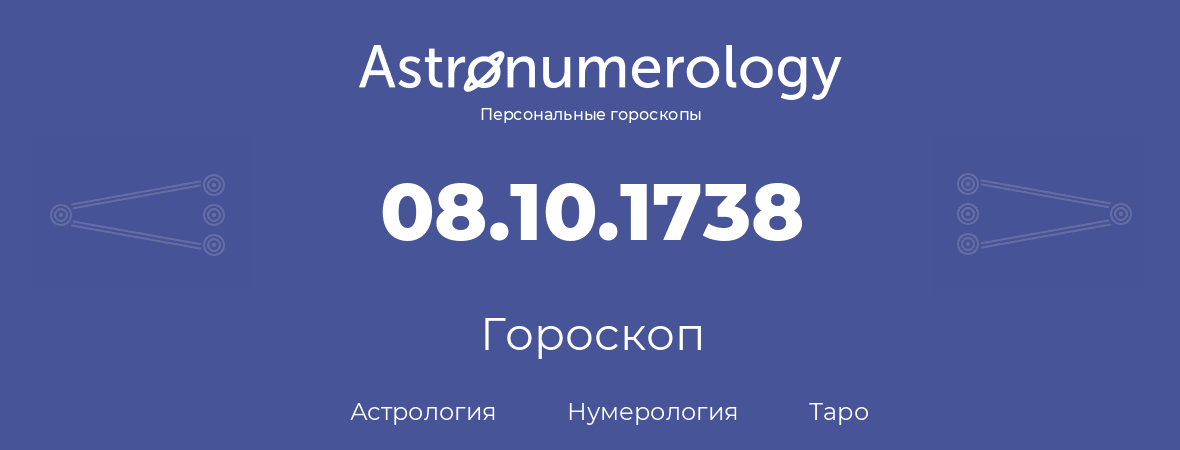 гороскоп астрологии, нумерологии и таро по дню рождения 08.10.1738 (08 октября 1738, года)
