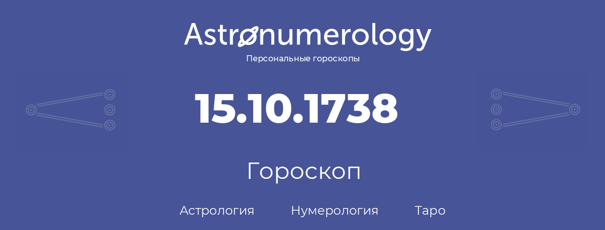 гороскоп астрологии, нумерологии и таро по дню рождения 15.10.1738 (15 октября 1738, года)