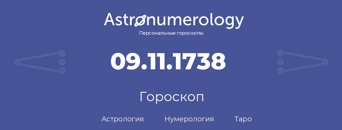 гороскоп астрологии, нумерологии и таро по дню рождения 09.11.1738 (09 ноября 1738, года)