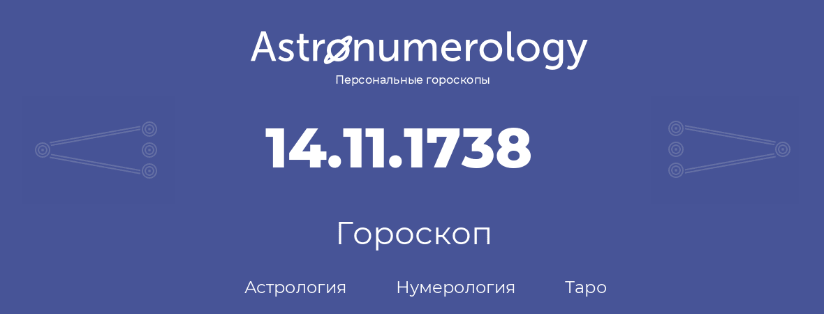 гороскоп астрологии, нумерологии и таро по дню рождения 14.11.1738 (14 ноября 1738, года)