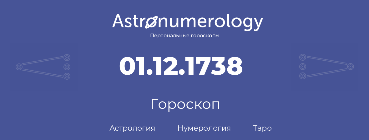 гороскоп астрологии, нумерологии и таро по дню рождения 01.12.1738 (01 декабря 1738, года)