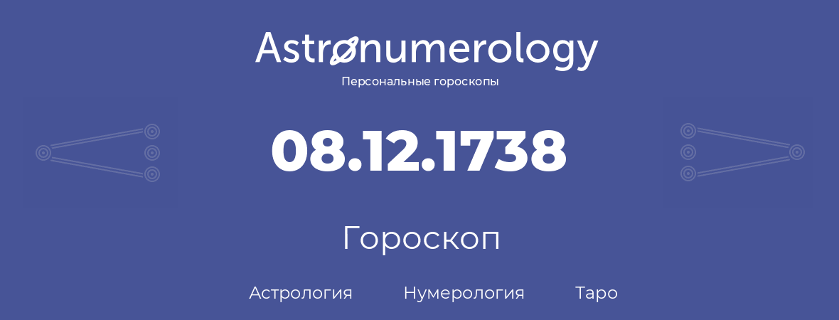 гороскоп астрологии, нумерологии и таро по дню рождения 08.12.1738 (8 декабря 1738, года)