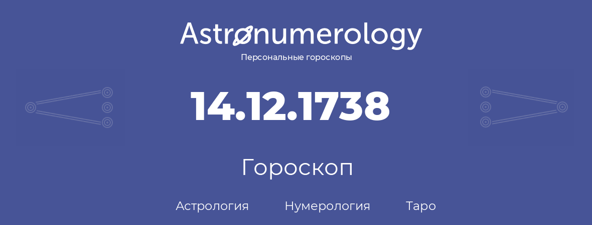 гороскоп астрологии, нумерологии и таро по дню рождения 14.12.1738 (14 декабря 1738, года)