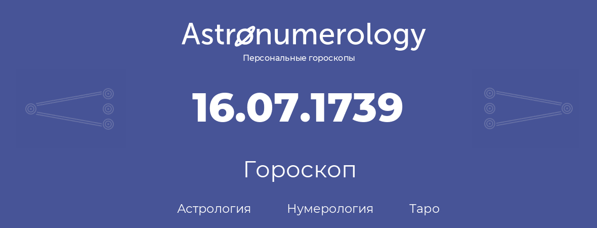 гороскоп астрологии, нумерологии и таро по дню рождения 16.07.1739 (16 июля 1739, года)